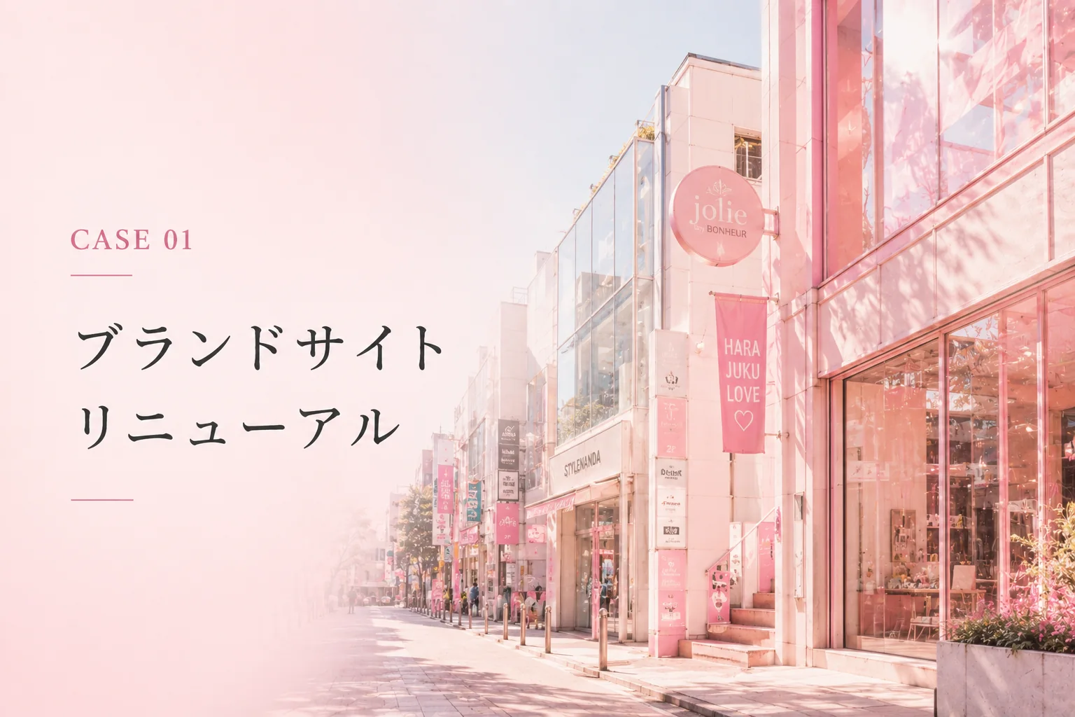 CASE 01 ブランドサイト リニューアル