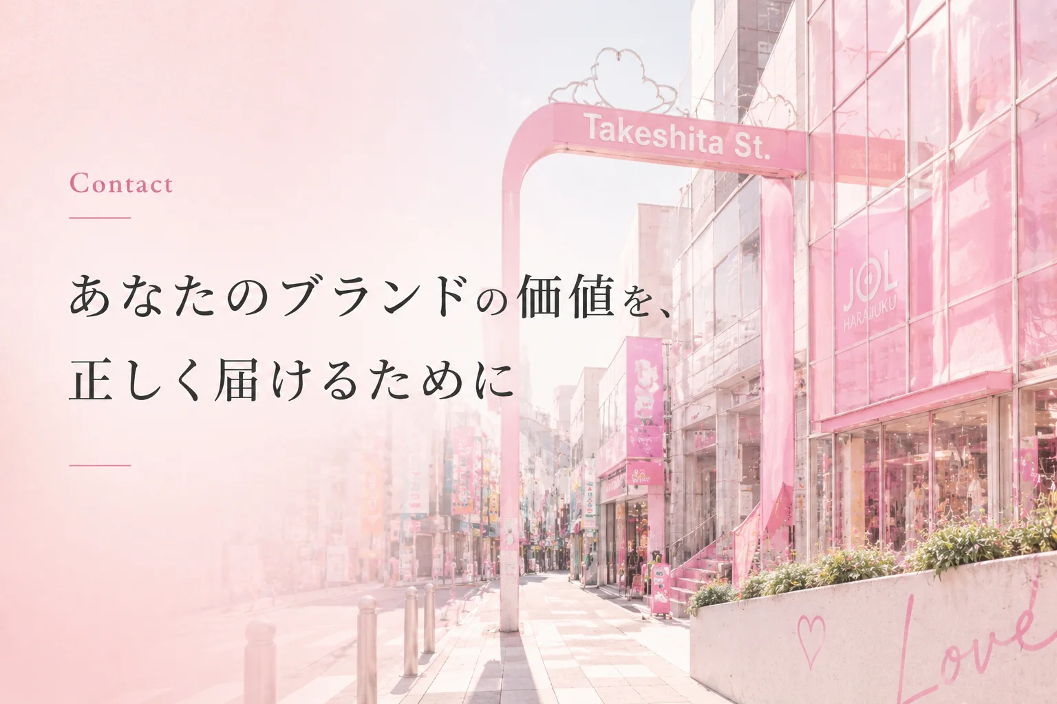 Contact — あなたのブランドの価値を、正しく届けるために